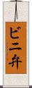 ビニ弁 Scroll