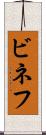 ビネフ Scroll