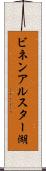 ビネンアルスター湖 Scroll