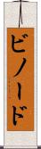 ビノード Scroll