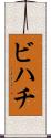 ビハチ Scroll