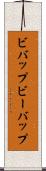ビバップ Scroll