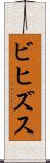 ビヒズス Scroll