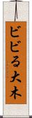 ビビる大木 Scroll