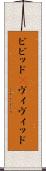ビビッド(P) Scroll