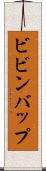 ビビンバップ Scroll