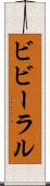 ビビーラル Scroll
