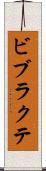 ビブラクテ Scroll