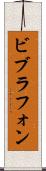 ビブラフォン Scroll