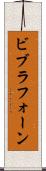 ビブラフォーン Scroll
