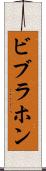 ビブラホン Scroll