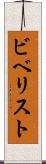 ビベリスト Scroll
