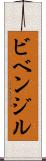 ビベンジル Scroll