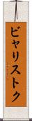 ビャリストク Scroll
