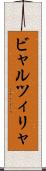 ビャルツィリャ Scroll