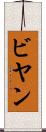ビヤン Scroll