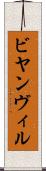 ビヤンヴィル Scroll