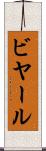 ビヤール Scroll
