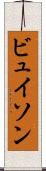 ビュイソン Scroll
