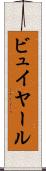 ビュイヤール Scroll