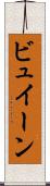ビュイーン Scroll