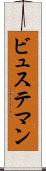 ビュステマン Scroll