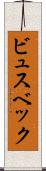 ビュスベック Scroll