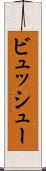 ビュッシュー Scroll