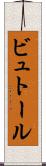 ビュトール Scroll