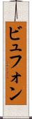 ビュフォン Scroll