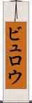ビュロウ Scroll