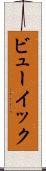 ビューイック Scroll