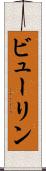 ビューリン Scroll