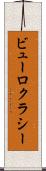 ビューロクラシー Scroll