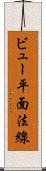 ビュー平面法線 Scroll