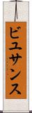ビユサンス Scroll