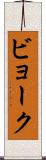 ビョーク Scroll