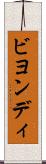 ビヨンディ Scroll