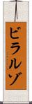 ビラルゾ Scroll