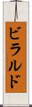 ビラルド Scroll
