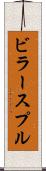 ビラースプル Scroll