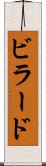 ビラード Scroll