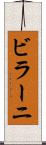 ビラーニ Scroll