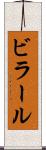 ビラール Scroll
