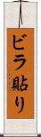 ビラ貼り Scroll