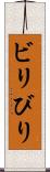 ビリ Scroll