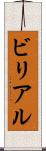 ビリアル Scroll