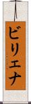 ビリェナ Scroll
