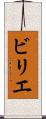 ビリエ Scroll