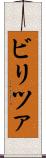 ビリツァ Scroll
